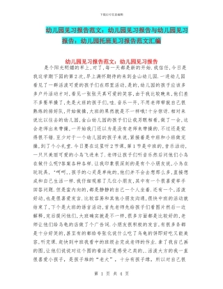 幼儿园见习报告范文：幼儿园见习报告与幼儿园见习报告：幼儿园托班见习报告范文汇编