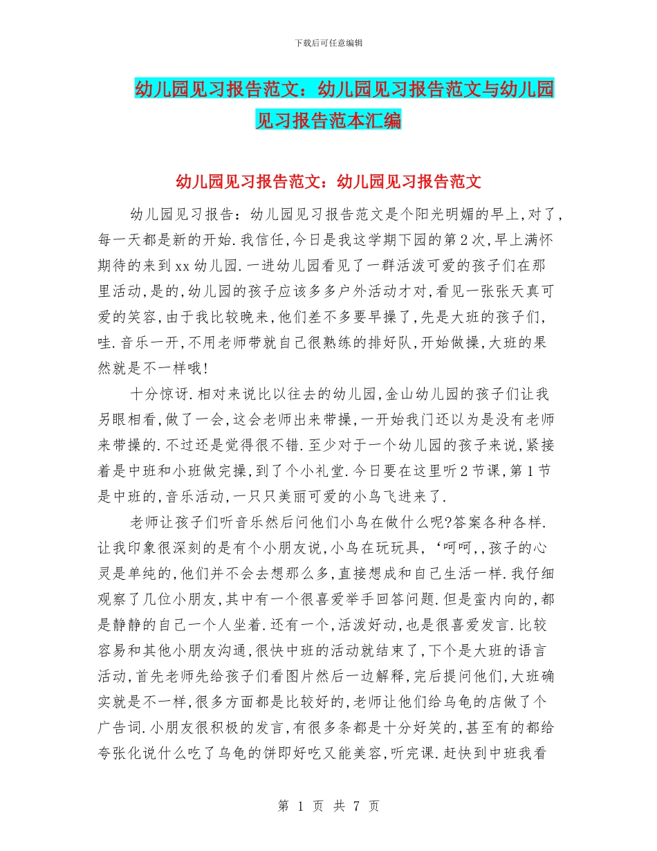 幼儿园见习报告范文：幼儿园见习报告范文与幼儿园见习报告范本汇编_第1页