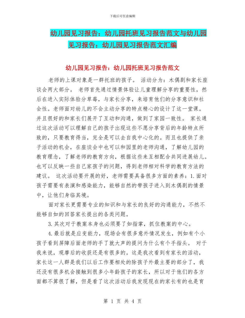幼儿园见习报告：幼儿园托班见习报告范文与幼儿园见习报告：幼儿园见习报告范文汇编_第1页