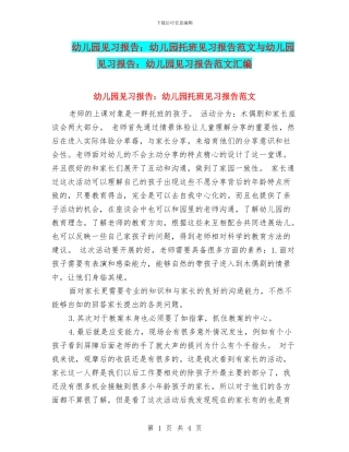 幼儿园见习报告：幼儿园托班见习报告范文与幼儿园见习报告：幼儿园见习报告范文汇编