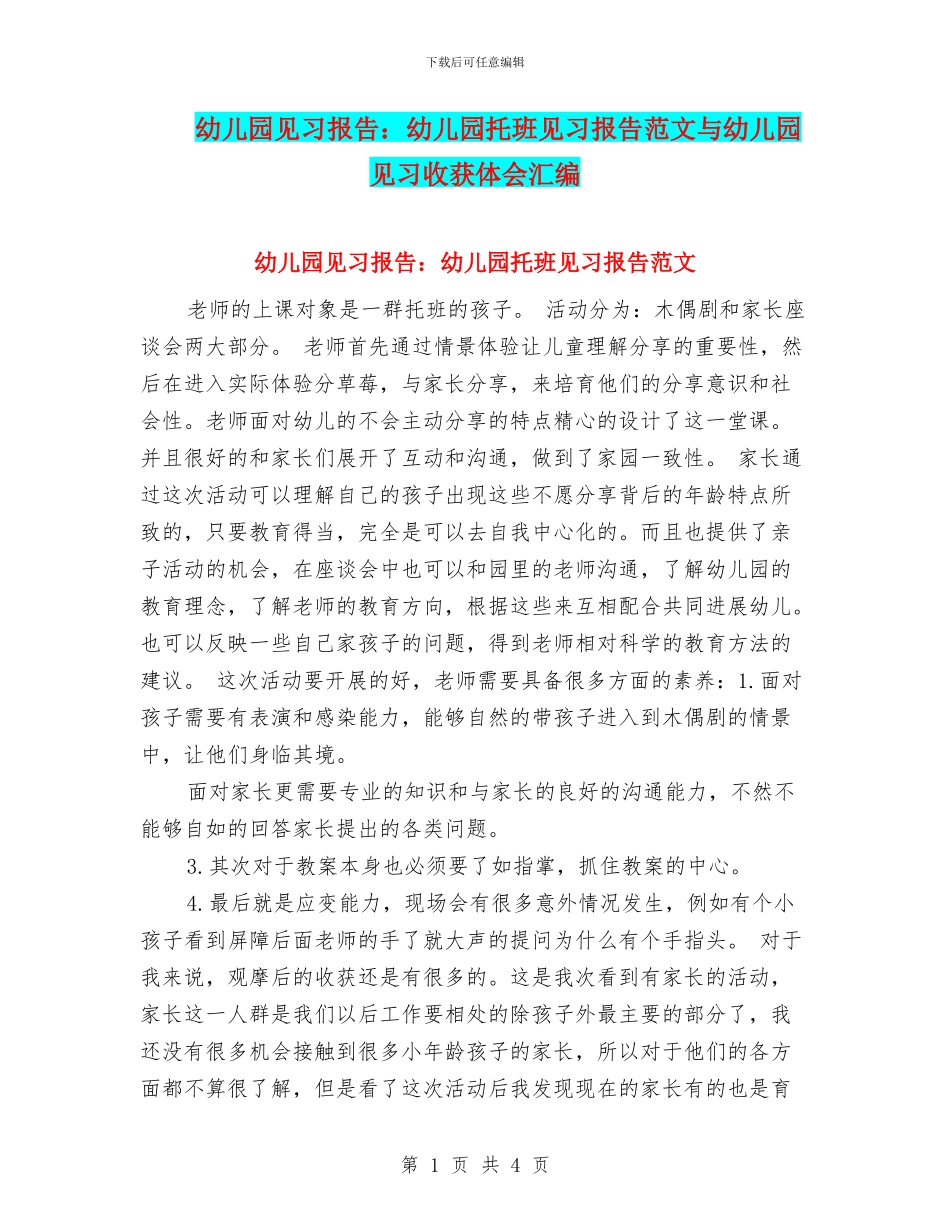 幼儿园见习报告：幼儿园托班见习报告范文与幼儿园见习收获体会汇编_第1页