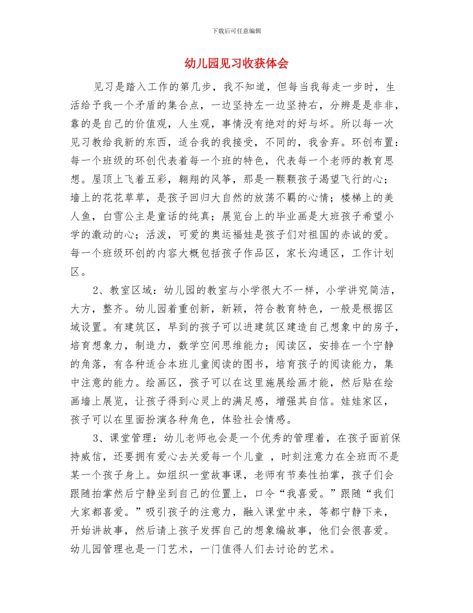 幼儿园见习报告：幼儿园托班见习报告范文与幼儿园见习收获体会汇编_第3页