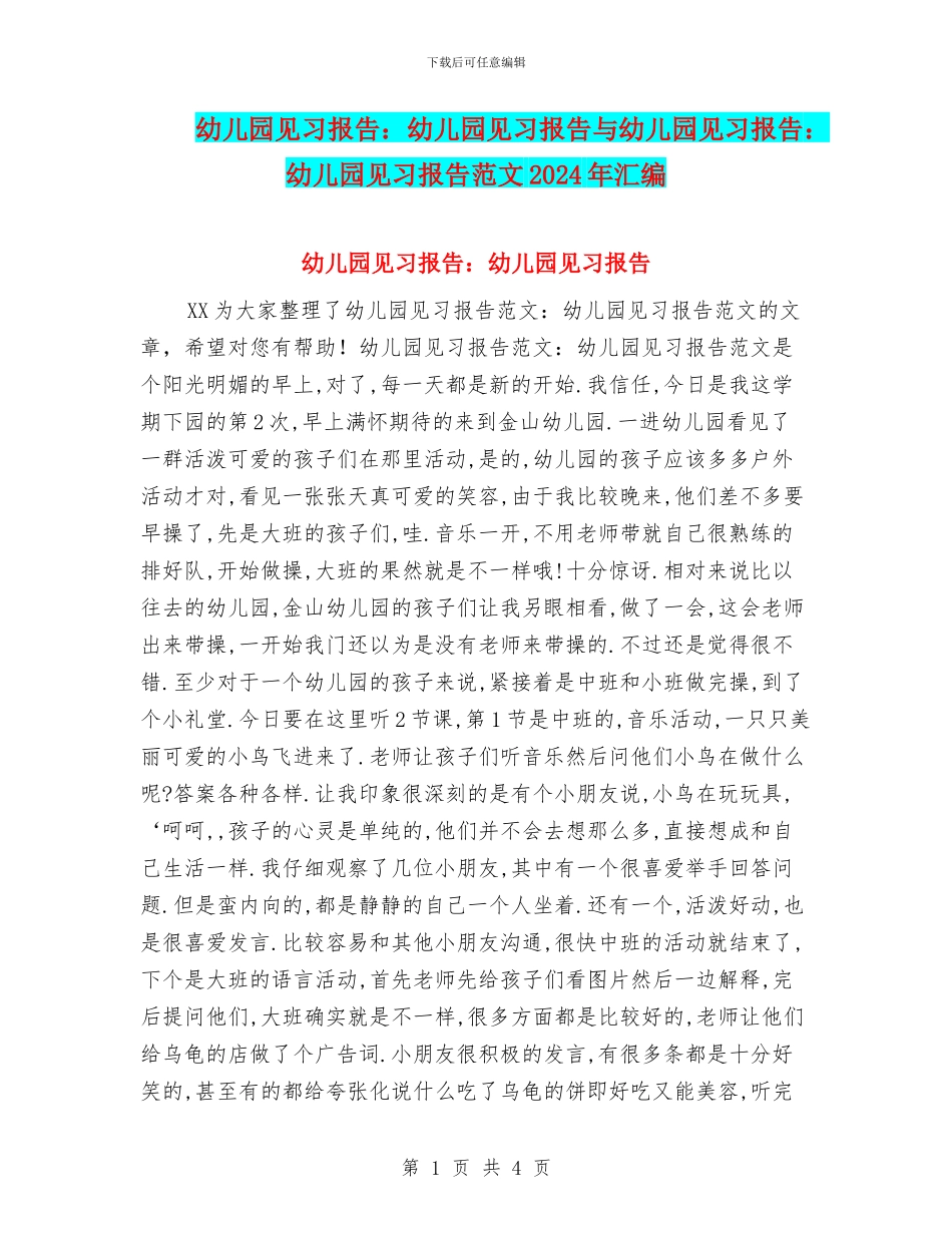 幼儿园见习报告：幼儿园见习报告与幼儿园见习报告：幼儿园见习报告范文2024年汇编_第1页