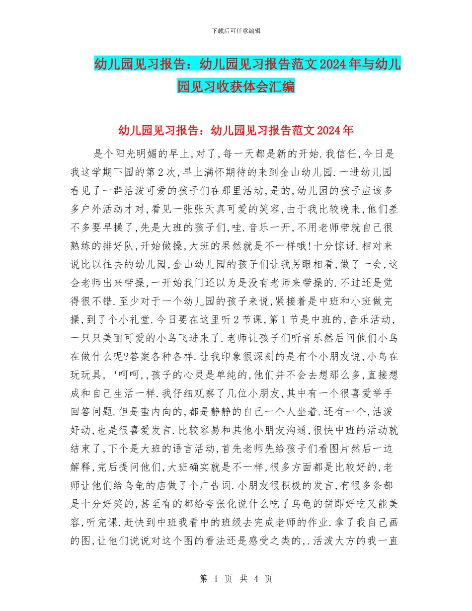 幼儿园见习报告：幼儿园见习报告范文2024年与幼儿园见习收获体会汇编_第1页