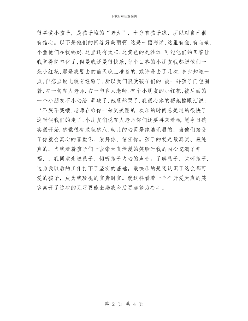 幼儿园见习报告：幼儿园见习报告范文2024年与幼儿园见习收获体会汇编_第2页