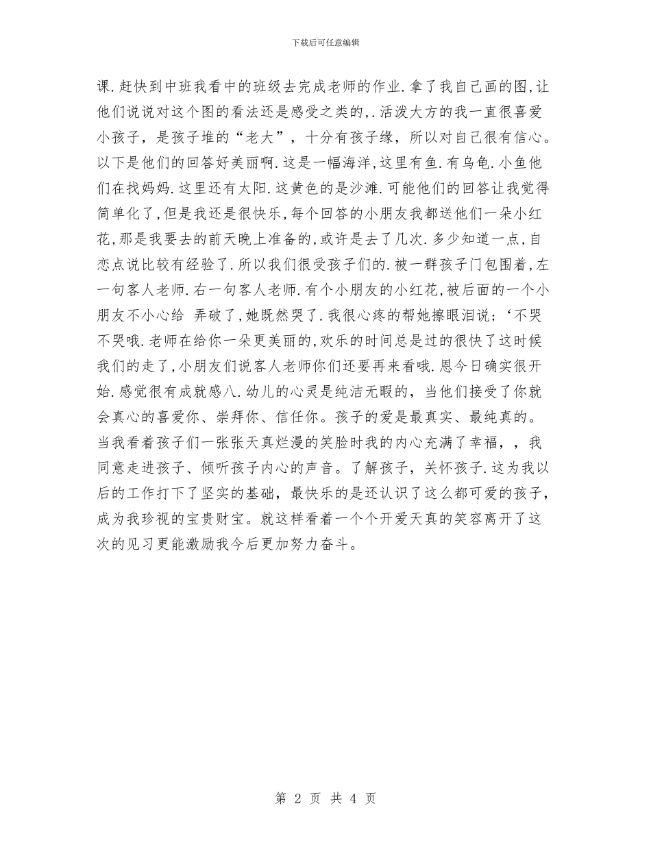 幼儿园见习报告：幼儿园见习报告与幼儿园见习报告：幼儿园见习报告范文汇编_第2页