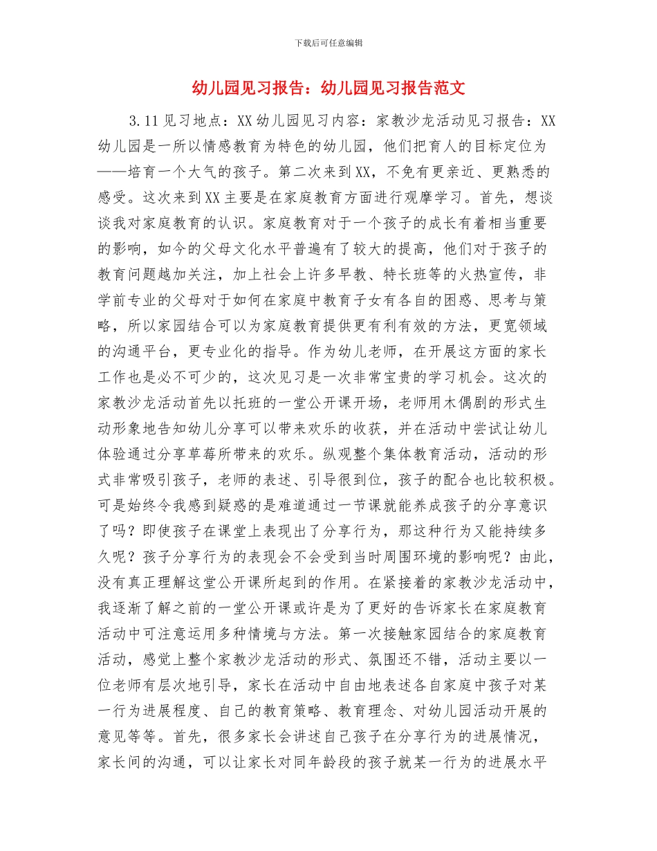 幼儿园见习报告：幼儿园见习报告与幼儿园见习报告：幼儿园见习报告范文汇编_第3页