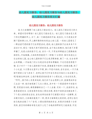 幼儿园见习报告：幼儿园见习报告与幼儿园见习报告：幼儿园见习报告范文汇编
