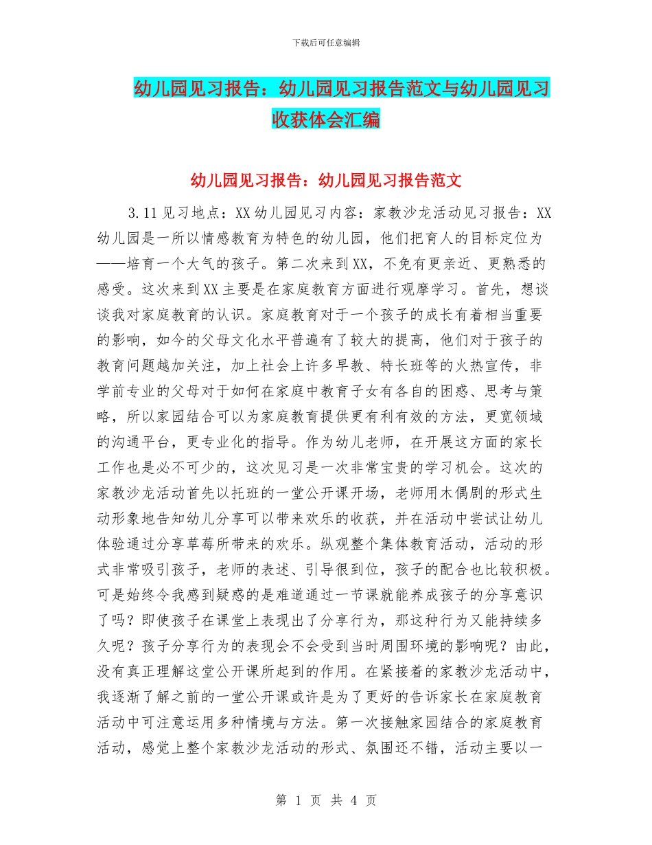 幼儿园见习报告：幼儿园见习报告范文与幼儿园见习收获体会汇编_第1页