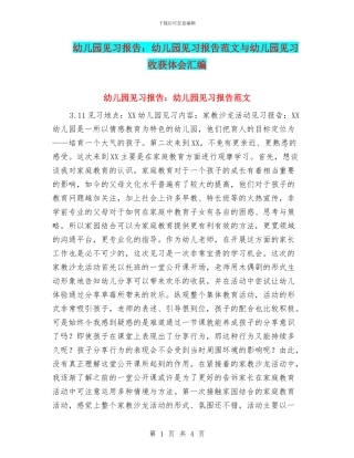 幼儿园见习报告：幼儿园见习报告范文与幼儿园见习收获体会汇编