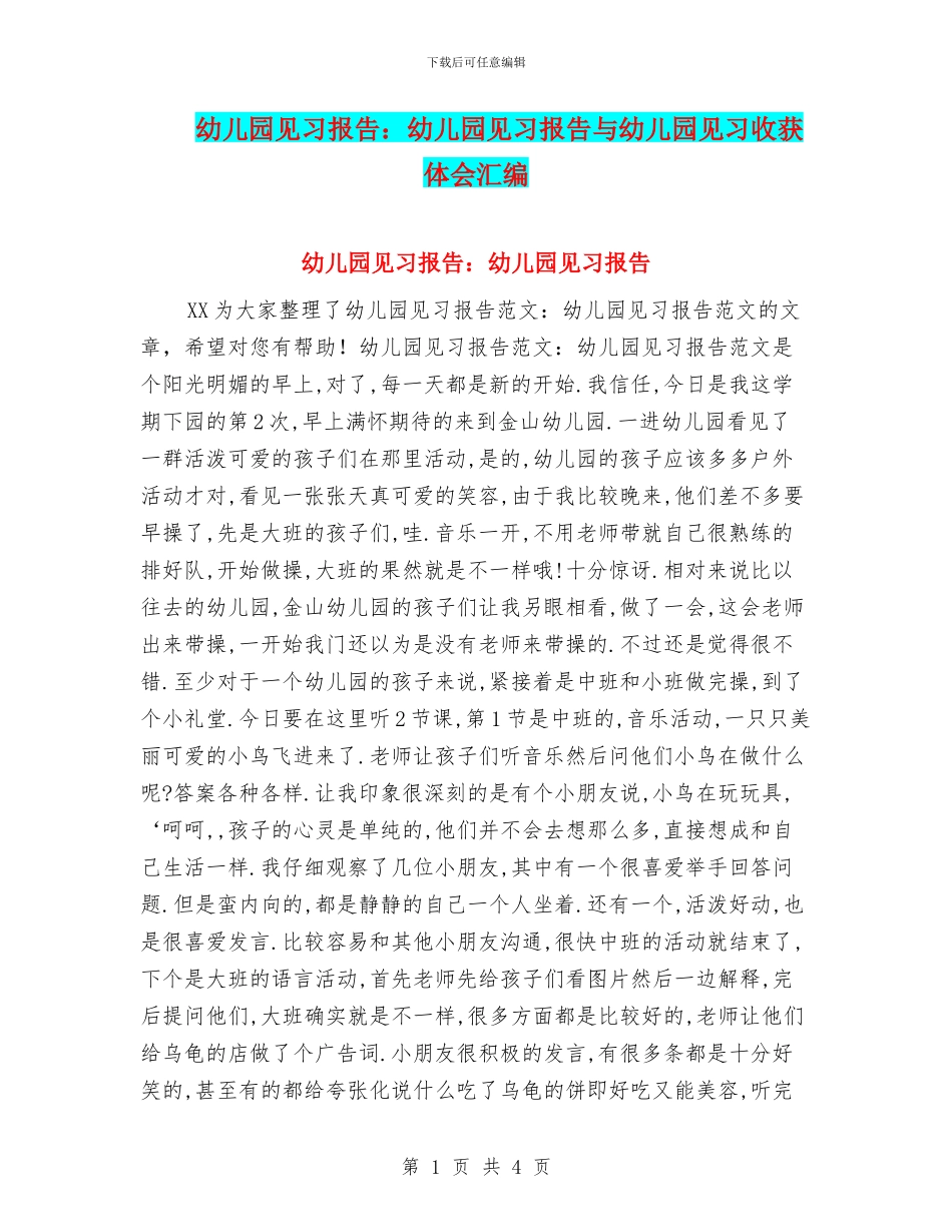 幼儿园见习报告：幼儿园见习报告与幼儿园见习收获体会汇编_第1页