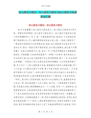 幼儿园见习报告：幼儿园见习报告与幼儿园见习收获体会汇编