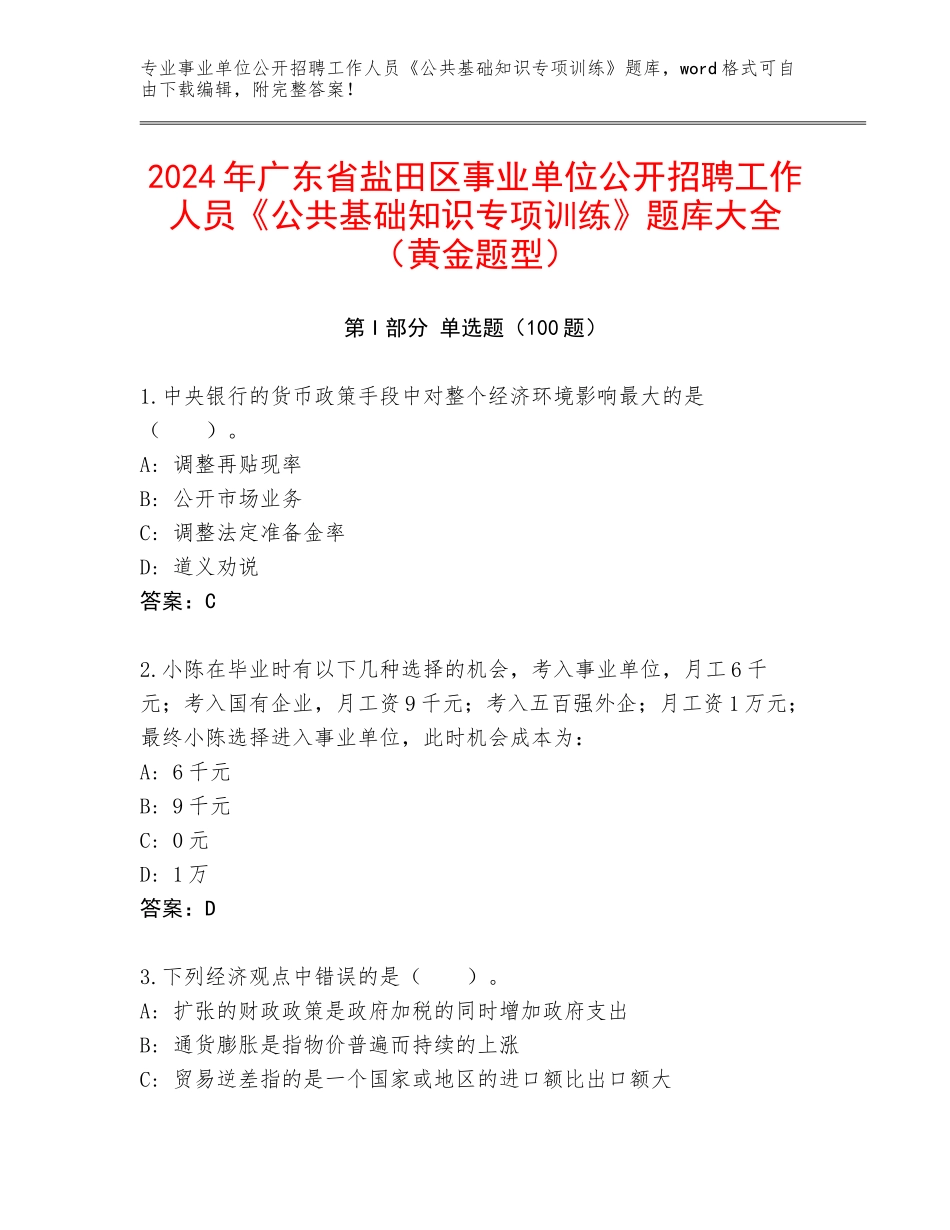 2024年广东省盐田区事业单位公开招聘工作人员《公共基础知识专项训练》题库大全（黄金题型）_第1页