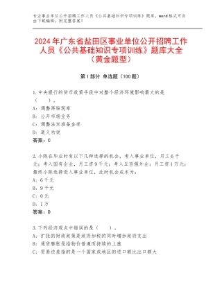 2024年广东省盐田区事业单位公开招聘工作人员《公共基础知识专项训练》题库大全（黄金题型）
