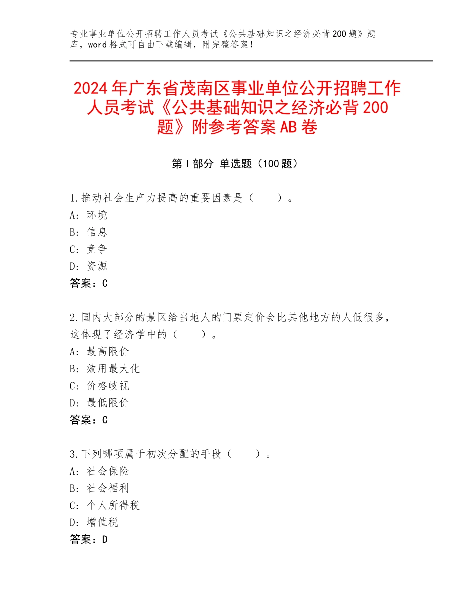2024年广东省茂南区事业单位公开招聘工作人员考试《公共基础知识之经济必背200题》附参考答案AB卷_第1页