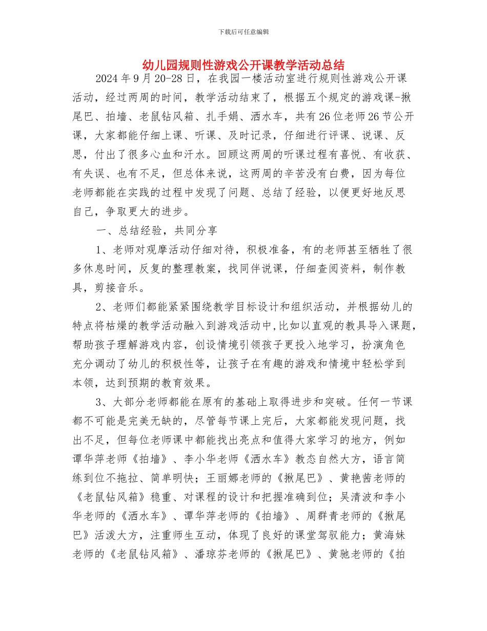 幼儿园见习收获体会与幼儿园规则性游戏公开课教学活动总结汇编_第3页