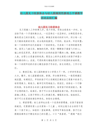 幼儿园见习收获体会与幼儿园规则性游戏公开课教学活动总结汇编