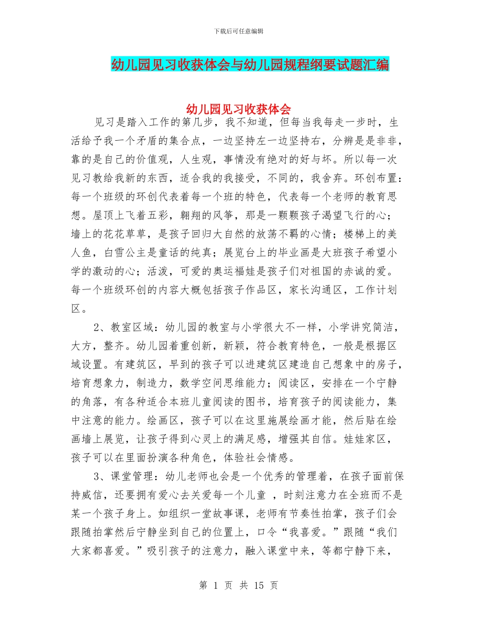 幼儿园见习收获体会与幼儿园规程纲要试题汇编_第1页