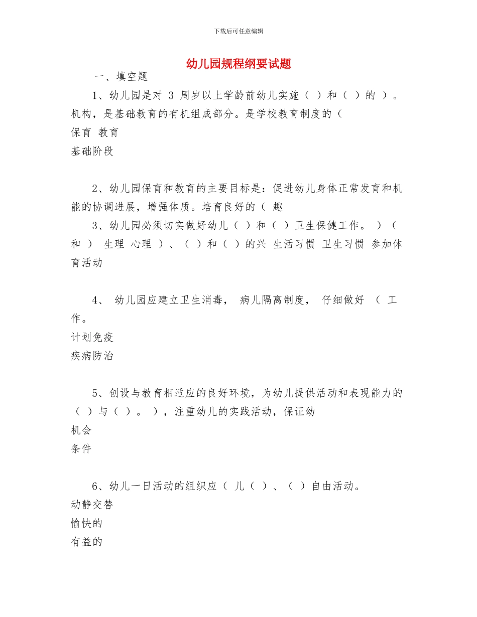 幼儿园见习收获体会与幼儿园规程纲要试题汇编_第3页