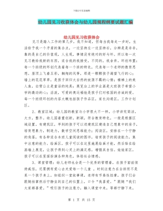 幼儿园见习收获体会与幼儿园规程纲要试题汇编