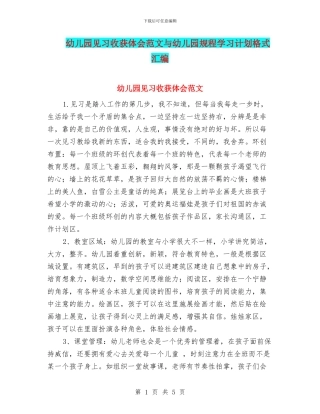 幼儿园见习收获体会范文与幼儿园规程学习计划格式汇编