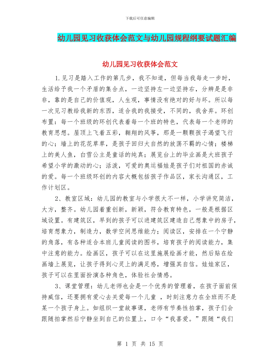 幼儿园见习收获体会范文与幼儿园规程纲要试题汇编_第1页