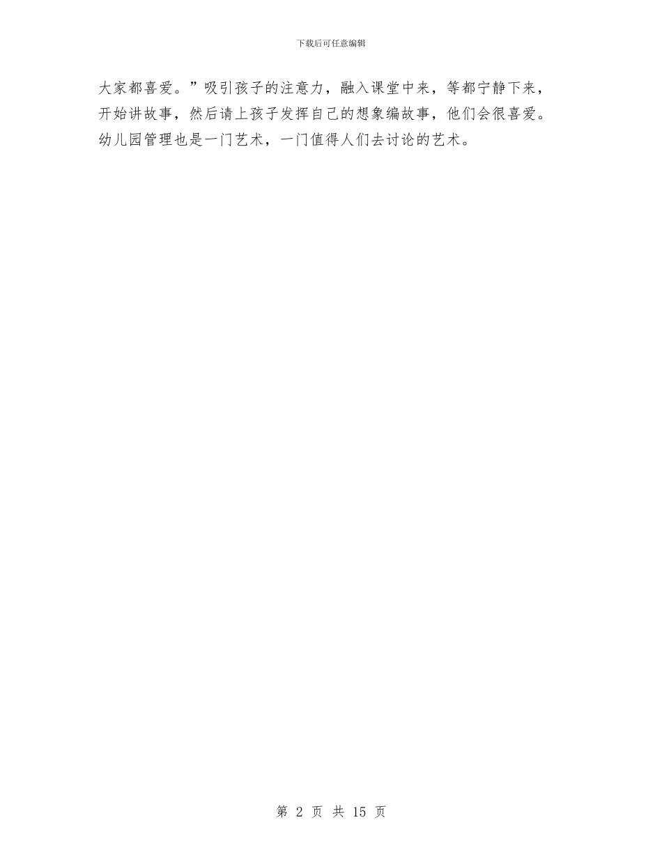 幼儿园见习收获体会范文与幼儿园规程纲要试题汇编_第2页