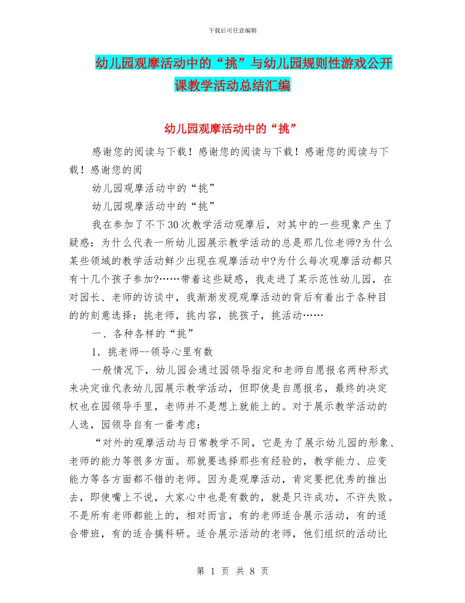 幼儿园观摩活动中的“挑”与幼儿园规则性游戏公开课教学活动总结汇编_第1页
