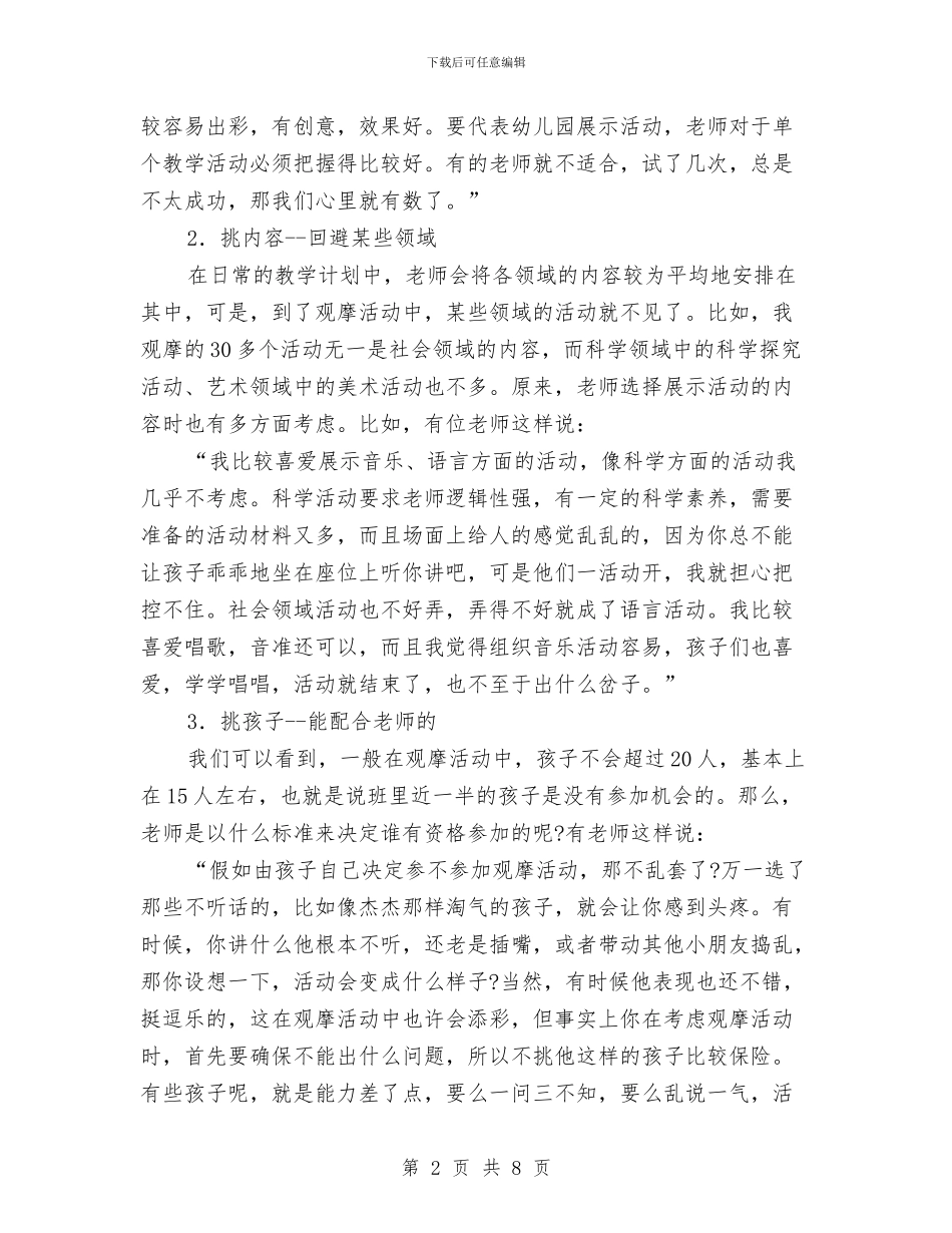 幼儿园观摩活动中的“挑”与幼儿园规则性游戏公开课教学活动总结汇编_第2页
