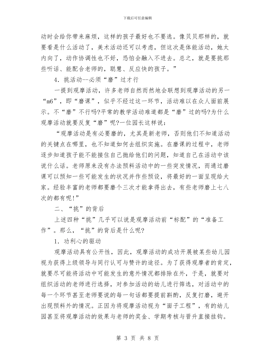 幼儿园观摩活动中的“挑”与幼儿园规则性游戏公开课教学活动总结汇编_第3页