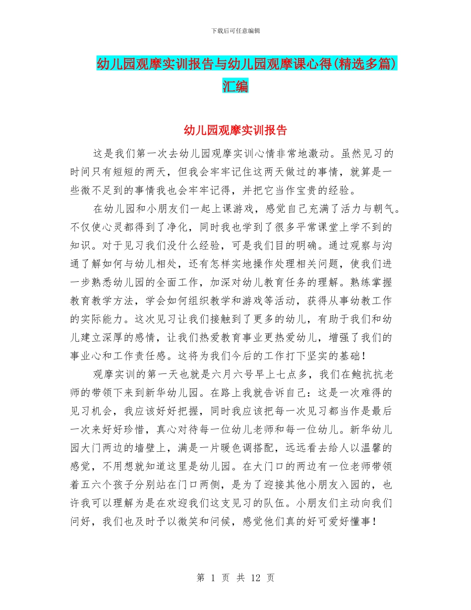 幼儿园观摩实训报告与幼儿园观摩课心得汇编_第1页