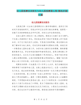 幼儿园观摩实训报告与幼儿园观摩课心得汇编