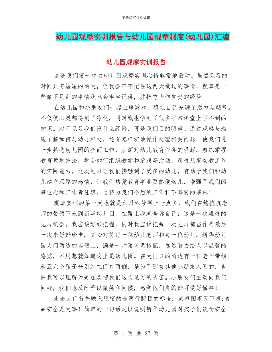 幼儿园观摩实训报告与幼儿园规章制度(幼儿园)汇编_第1页
