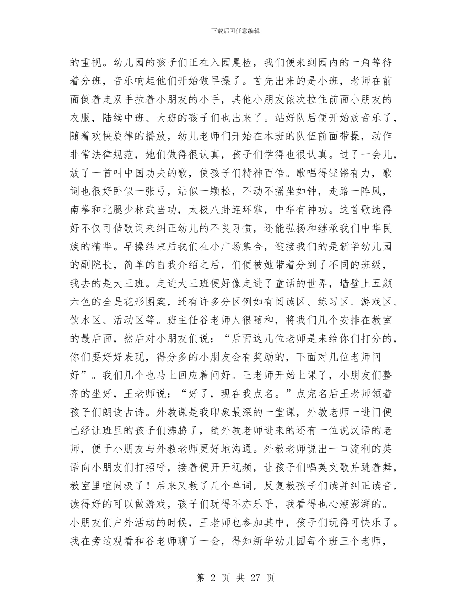 幼儿园观摩实训报告与幼儿园规章制度(幼儿园)汇编_第2页