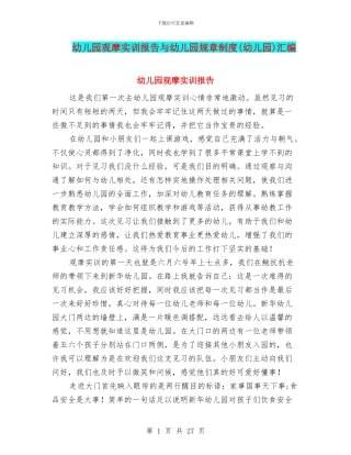 幼儿园观摩实训报告与幼儿园规章制度(幼儿园)汇编