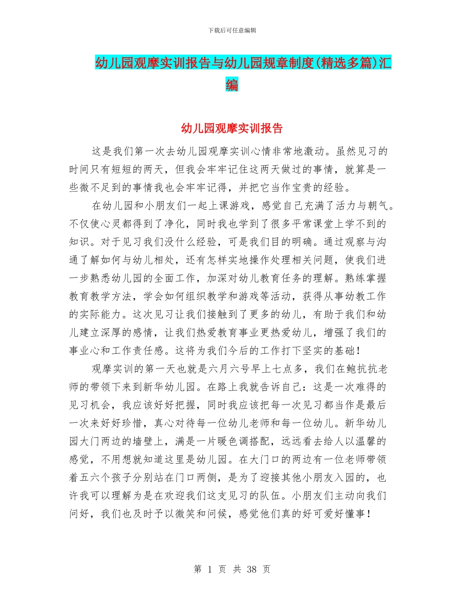 幼儿园观摩实训报告与幼儿园规章制度汇编_第1页
