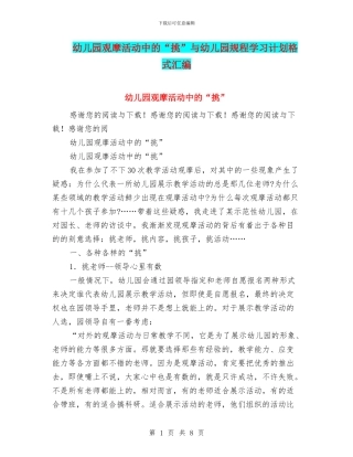 幼儿园观摩活动中的“挑”与幼儿园规程学习计划格式汇编