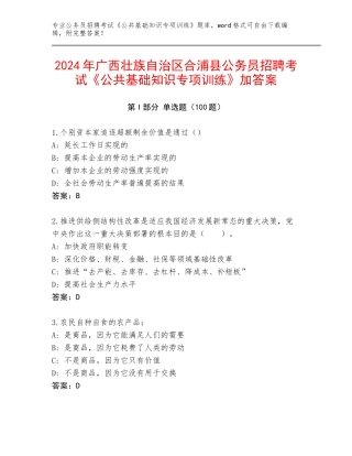 2024年广西壮族自治区合浦县公务员招聘考试《公共基础知识专项训练》加答案