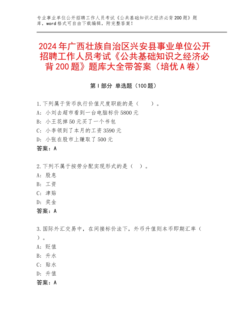 2024年广西壮族自治区兴安县事业单位公开招聘工作人员考试《公共基础知识之经济必背200题》题库大全带答案（培优A卷）_第1页