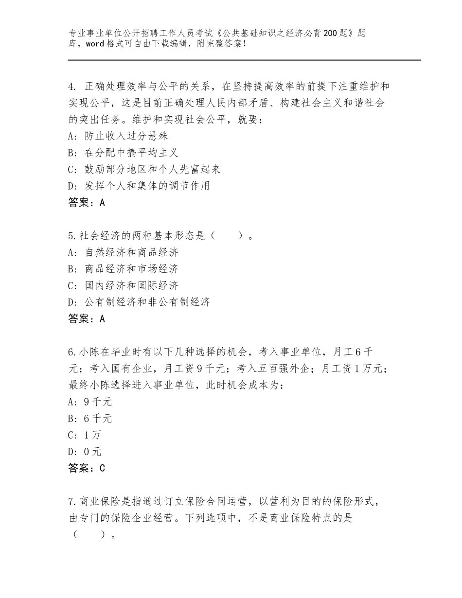 2024年广西壮族自治区兴安县事业单位公开招聘工作人员考试《公共基础知识之经济必背200题》题库大全带答案（培优A卷）_第2页