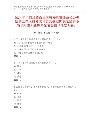 2024年广西壮族自治区兴安县事业单位公开招聘工作人员考试《公共基础知识之经济必背200题》题库大全带答案（培优A卷）