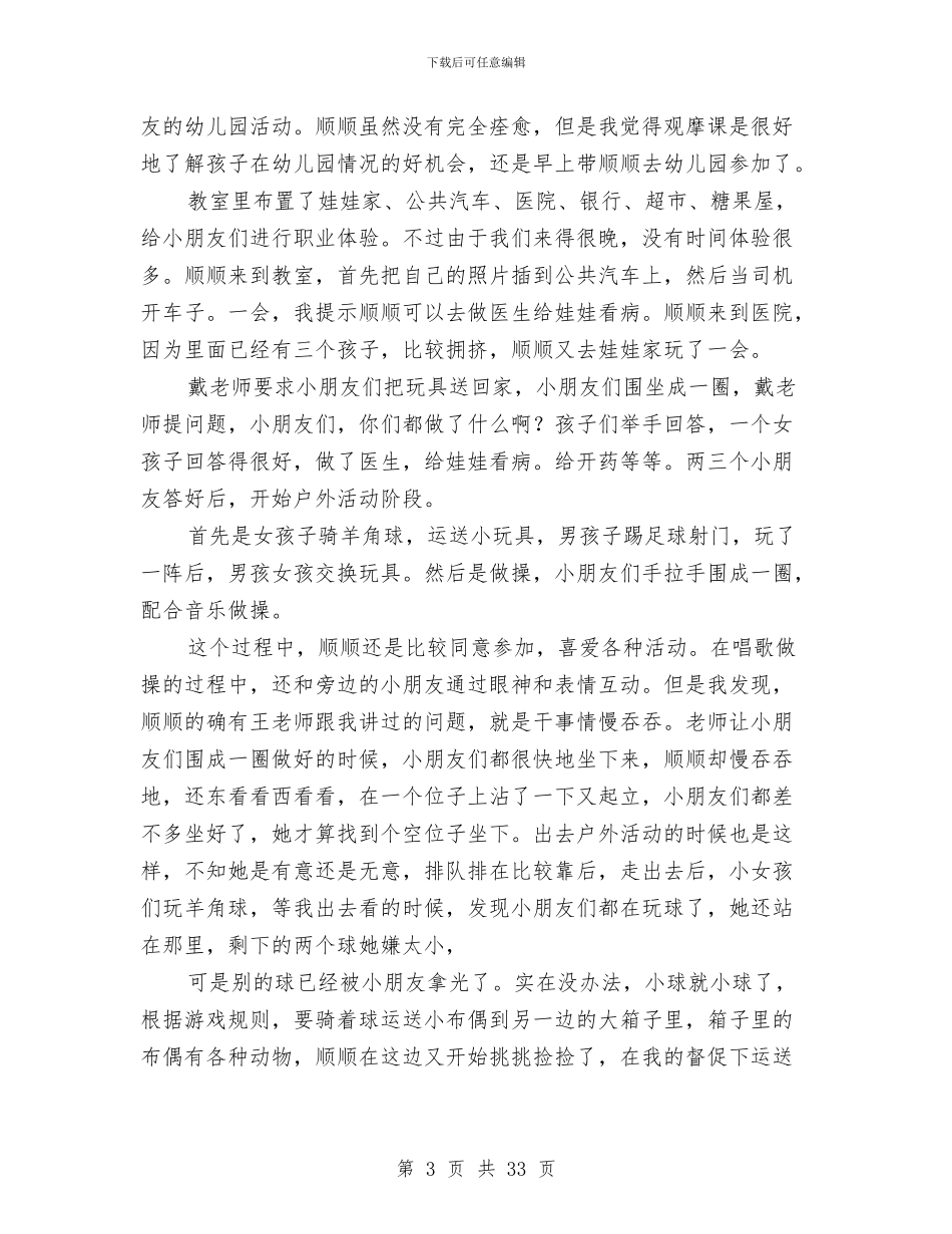 幼儿园观摩课心得与幼儿园规章制度(幼儿园)汇编_第3页