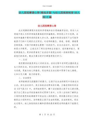 幼儿园观摩课心得与幼儿园规章制度(幼儿园)汇编