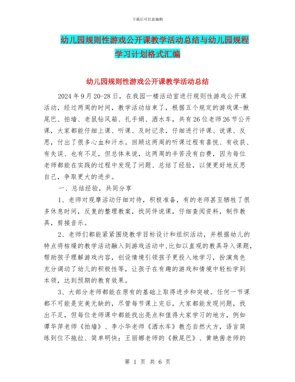 幼儿园规则性游戏公开课教学活动总结与幼儿园规程学习计划格式汇编_第1页