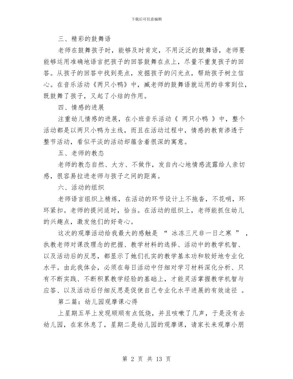 幼儿园观摩课心得与幼儿园规范办园年检评估汇报材料汇编_第2页