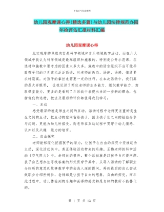 幼儿园观摩课心得与幼儿园规范办园年检评估汇报材料汇编