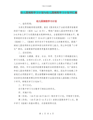 幼儿园规程学习计划与幼儿园规程学习计划书汇编