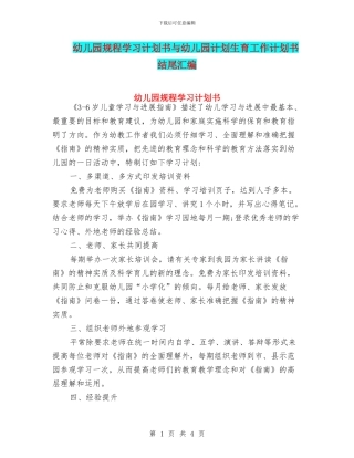幼儿园规程学习计划书与幼儿园计划生育工作计划书结尾汇编