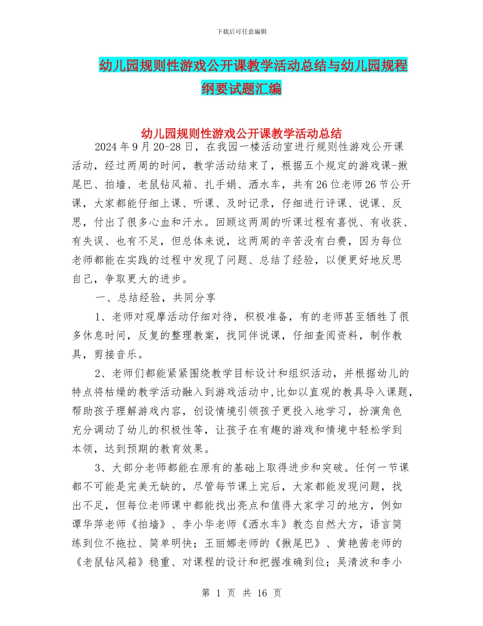 幼儿园规则性游戏公开课教学活动总结与幼儿园规程纲要试题汇编_第1页