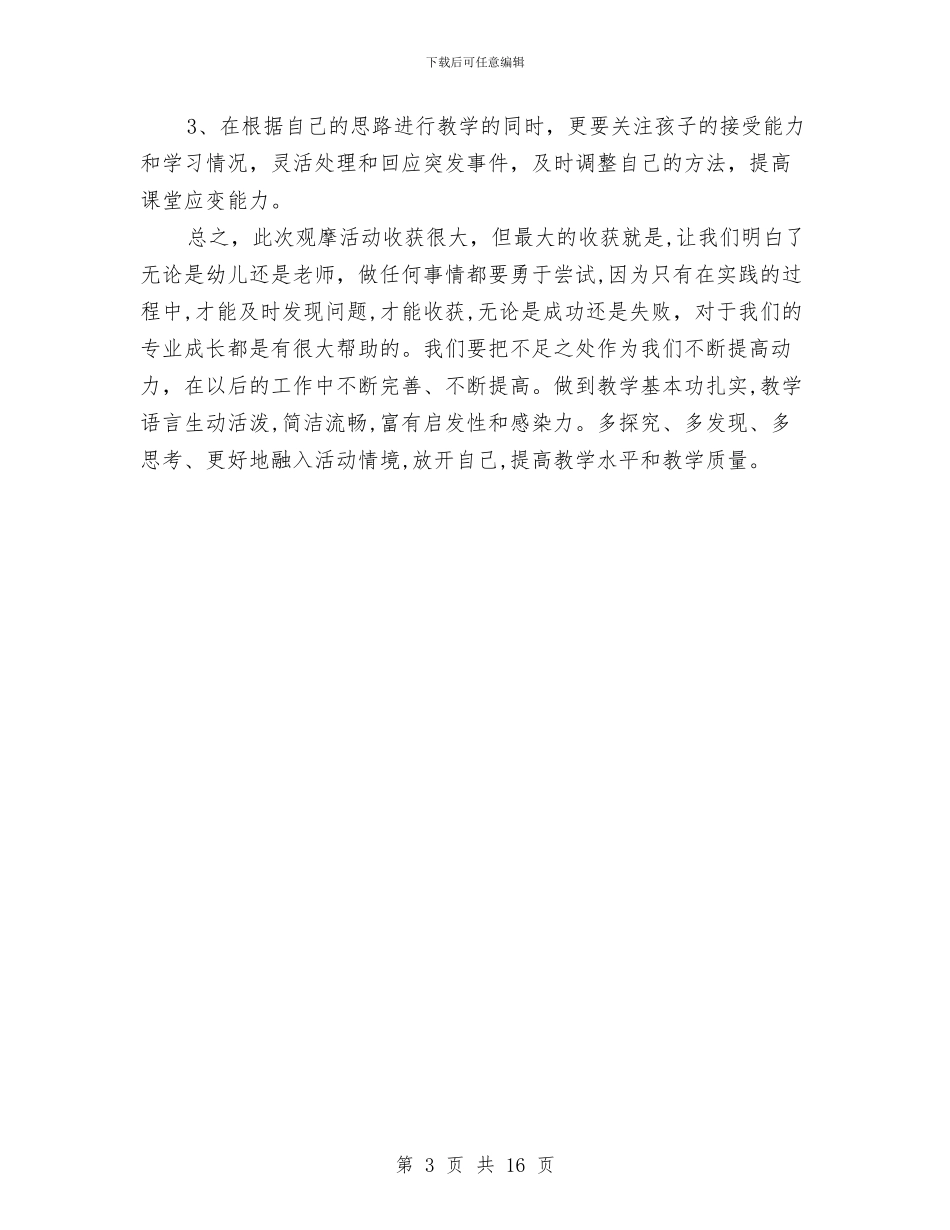 幼儿园规则性游戏公开课教学活动总结与幼儿园规程纲要试题汇编_第3页